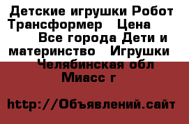 Детские игрушки Робот Трансформер › Цена ­ 1 990 - Все города Дети и материнство » Игрушки   . Челябинская обл.,Миасс г.